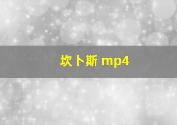 坎卜斯 mp4